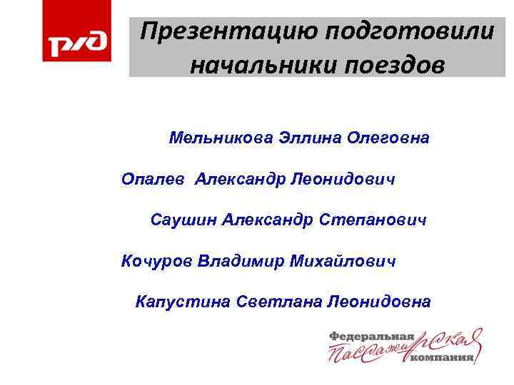 Презентацию подготовили начальники поездов Мельникова Эллина Олеговна Опалев Александр Леонидович Саушин Александр Степанович Кочуров