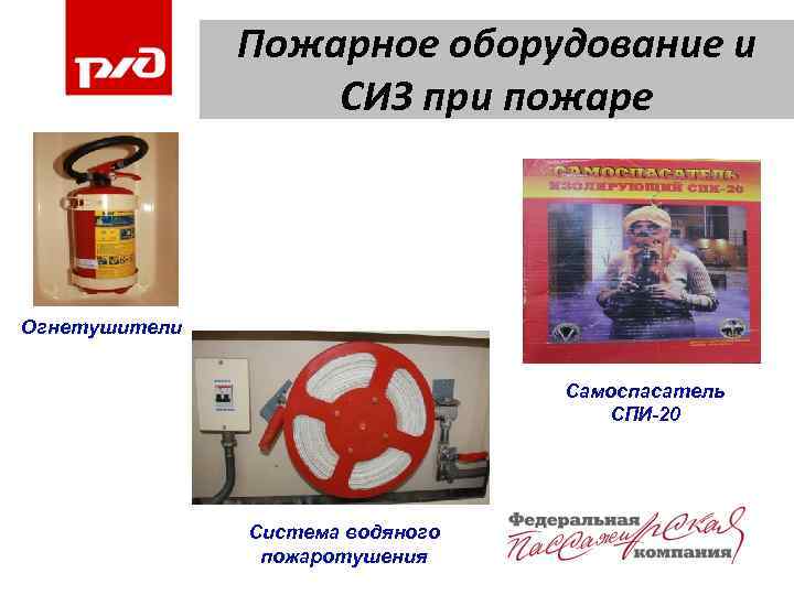 Пожарное оборудование и СИЗ при пожаре Огнетушители Самоспасатель СПИ-20 Система водяного пожаротушения 
