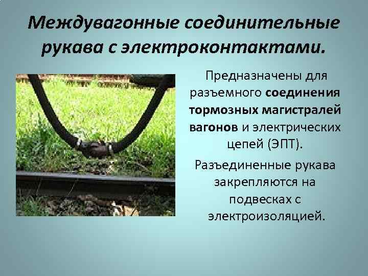 Междувагонные соединительные рукава с электроконтактами. Предназначены для разъемного соединения тормозных магистралей вагонов и электрических