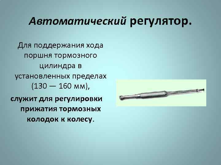 Автоматический регулятор. Для поддержания хода поршня тормозного цилиндра в установленных пределах (130 — 160