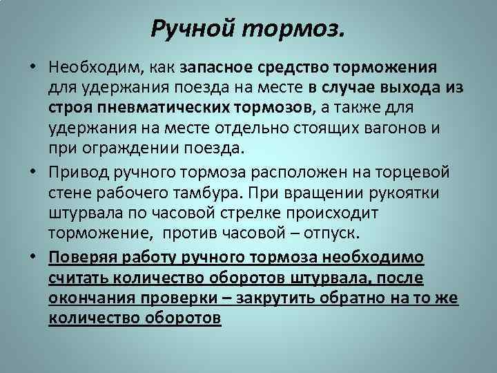 Ручной тормоз. • Необходим, как запасное средство торможения для удержания поезда на месте в