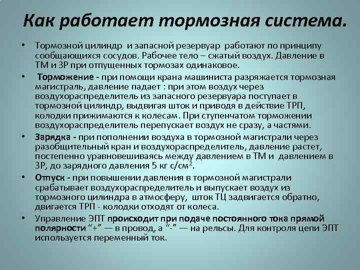 Как работает тормозная система. • Тормозной цилиндр и запасной резервуар работают по принципу сообщающихся