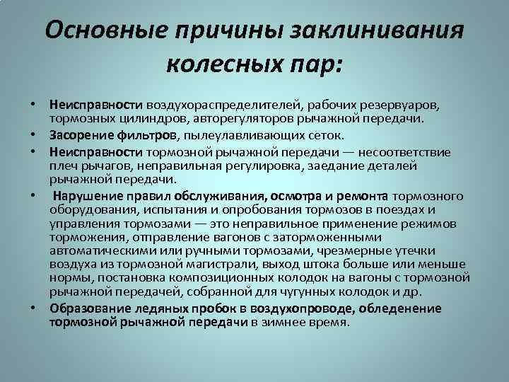 Основные причины заклинивания колесных пар: • Неисправности воздухораспределителей, рабочих резервуаров, тормозных цилиндров, авторегуляторов рычажной