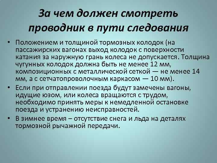 За чем должен смотреть проводник в пути следования • Положением и толщиной тормозных колодок