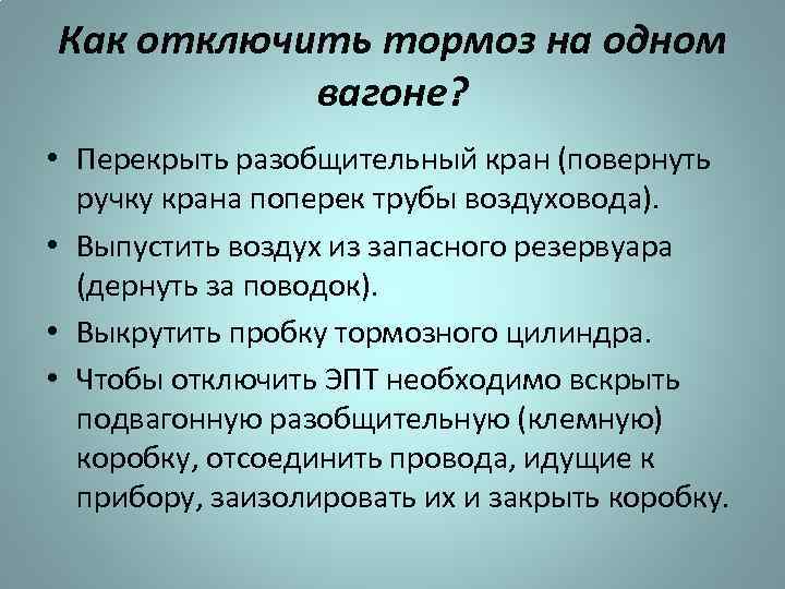 Как отключить тормоз на одном вагоне? • Перекрыть разобщительный кран (повернуть ручку крана поперек