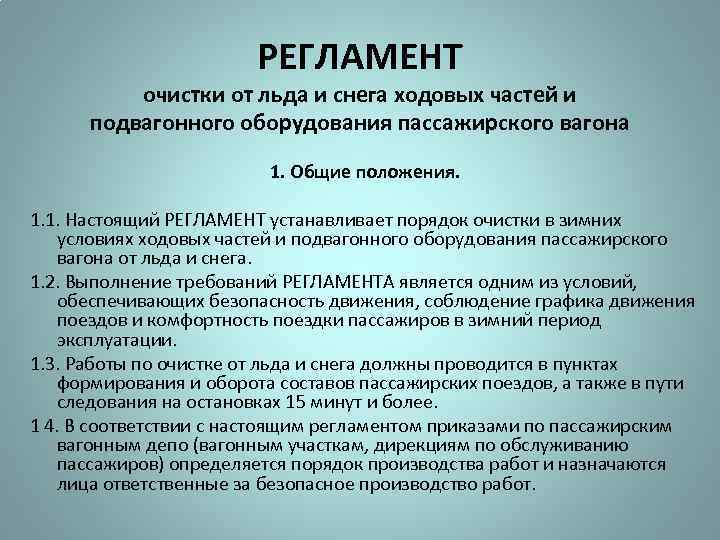 РЕГЛАМЕНТ очистки от льда и снега ходовых частей и подвагонного оборудования пассажирского вагона 1.