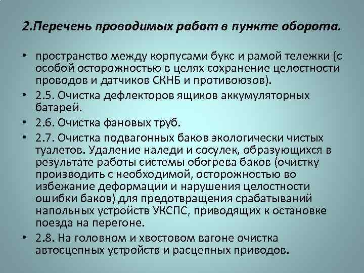 2. Перечень проводимых работ в пункте оборота. • пространство между корпусами букс и рамой