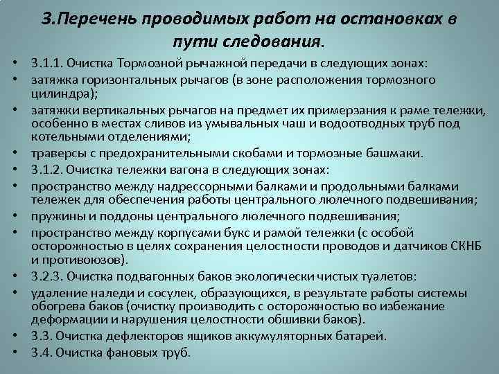 3. Перечень проводимых работ на остановках в пути следования. • 3. 1. 1. Очистка