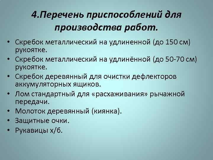 4. Перечень приспособлений для производства работ. • Скребок металлический на удлиненной (до 150 см)