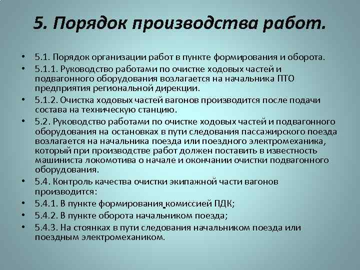 5. Порядок производства работ. 5. 1. Порядок организации работ в пункте формирования и оборота.