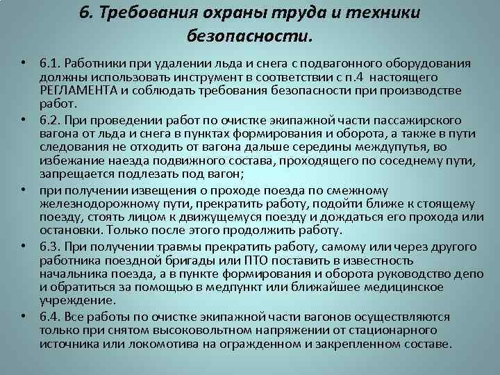 Кем осуществляется очистка подвагонного оборудования. Требования в эксплуатации тормозного оборудования. Охрана труда при ремонте пассажирских вагонов. Требования безопасности при осмотре экипажной части. Регламент очистке подвагонного оборудования.