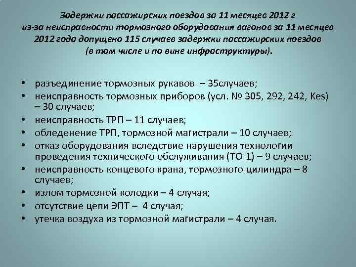 Задержки пассажирских поездов за 11 месяцев 2012 г из-за неисправности тормозного оборудования вагонов за