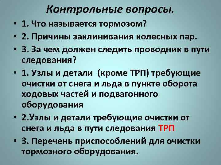 Контрольные вопросы. • 1. Что называется тормозом? • 2. Причины заклинивания колесных пар. •