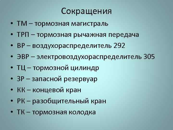 Сокращения • • • ТМ – тормозная магистраль ТРП – тормозная рычажная передача ВР