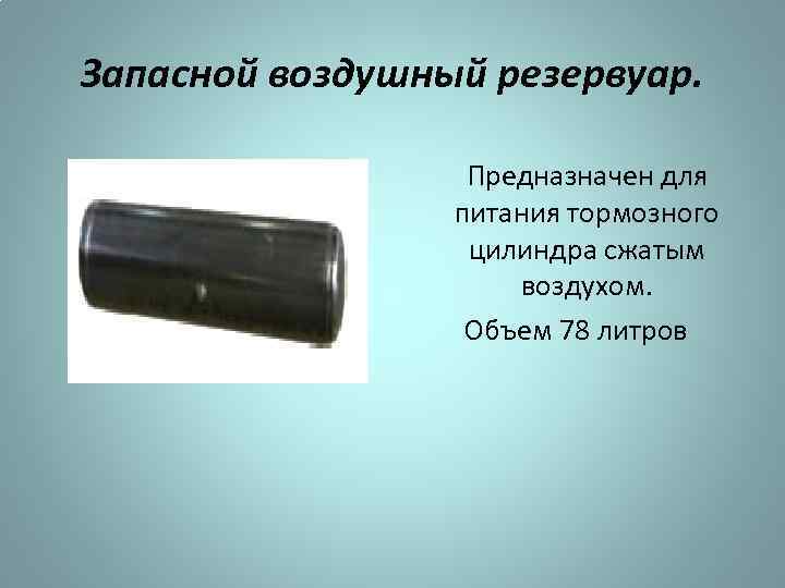 Запасной резервуар вагона. Запасной резервуар р7-78 грузового вагона. Воздушный резервуар тормозной 300 литров. Запасной резервуар 78 литров. Объем запасного резервуара пассажирского вагона.