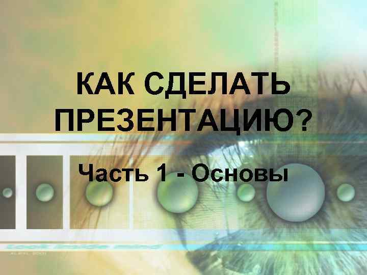 КАК СДЕЛАТЬ ПРЕЗЕНТАЦИЮ? Часть 1 - Основы 