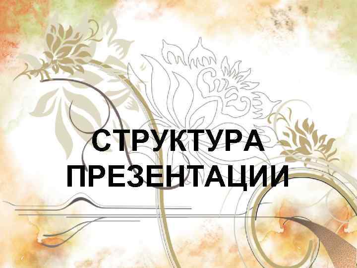 СТРУКТУРА ПРЕЗЕНТАЦИИ 