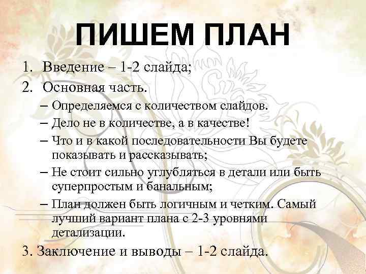 ПИШЕМ ПЛАН 1. Введение – 1 -2 слайда; 2. Основная часть. – Определяемся с