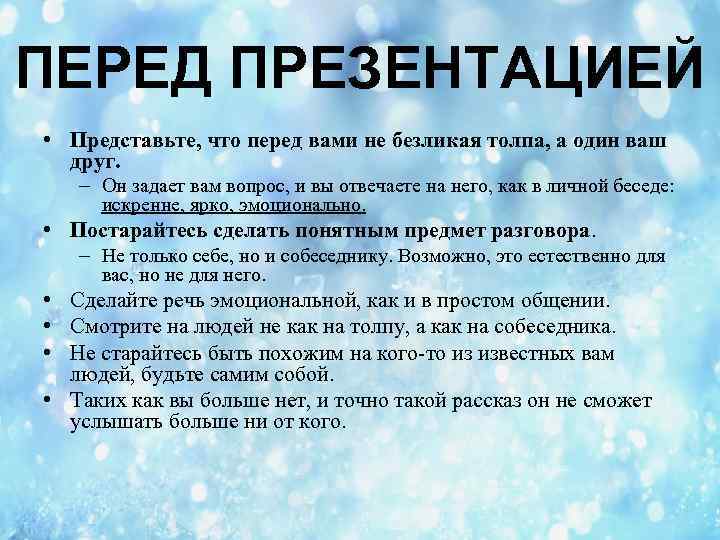 ПЕРЕД ПРЕЗЕНТАЦИЕЙ • Представьте, что перед вами не безликая толпа, а один ваш друг.