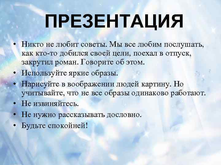 ПРЕЗЕНТАЦИЯ • Никто не любит советы. Мы все любим послушать, как кто-то добился своей