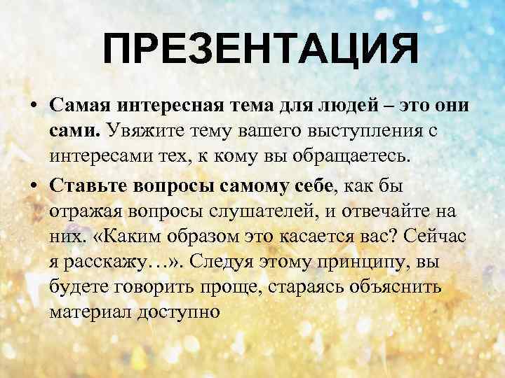 ПРЕЗЕНТАЦИЯ • Самая интересная тема для людей – это они сами. Увяжите тему вашего