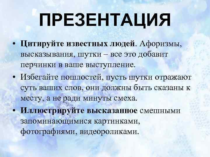 ПРЕЗЕНТАЦИЯ • Цитируйте известных людей. Афоризмы, высказывания, шутки – все это добавит перчинки в