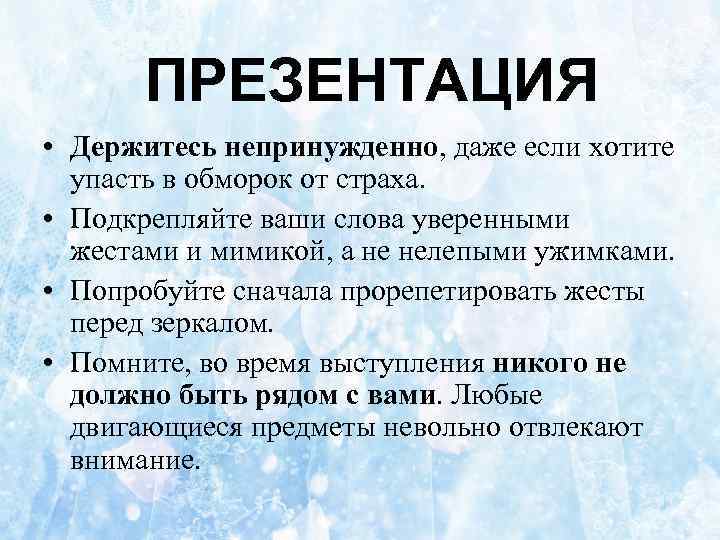 ПРЕЗЕНТАЦИЯ • Держитесь непринужденно, даже если хотите упасть в обморок от страха. • Подкрепляйте