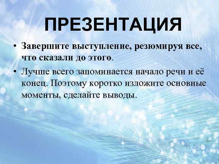 Как закончить презентацию красиво и правильно последний слайд