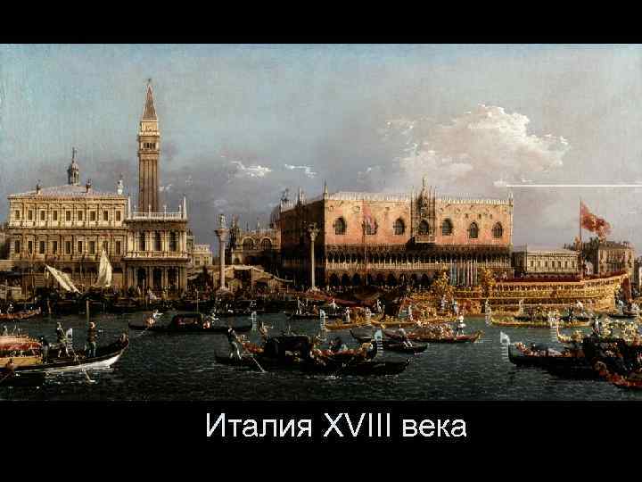 Италия XVIII века 