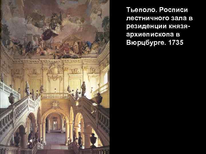 Тьеполо. Росписи лестничного зала в резиденции князяархиепископа в Вюрцбурге. 1735 