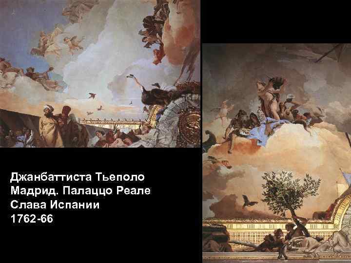 Джанбаттиста Тьеполо Мадрид. Палаццо Реале Слава Испании 1762 -66 