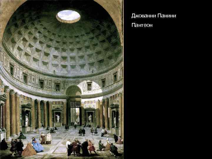 Джованни Панини Пантеон 