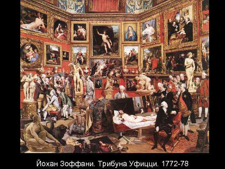 Йохан Зоффани. Трибуна Уфицци. 1772 -78 