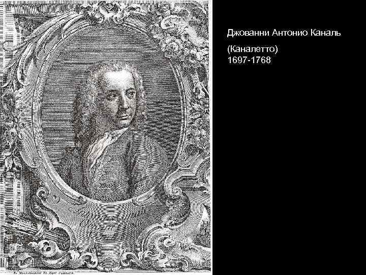 Джованни Антонио Каналь (Каналетто) 1697 -1768 