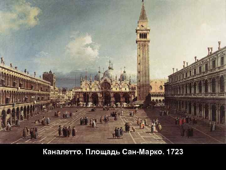 Каналетто. Площадь Сан-Марко. 1723 