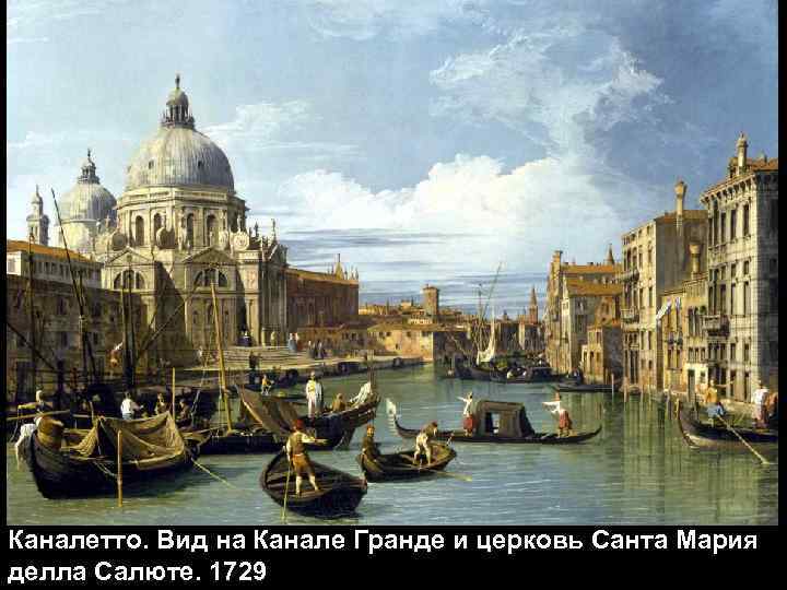 Каналетто. Вид на Канале Гранде и церковь Санта Мария делла Салюте. 1729 