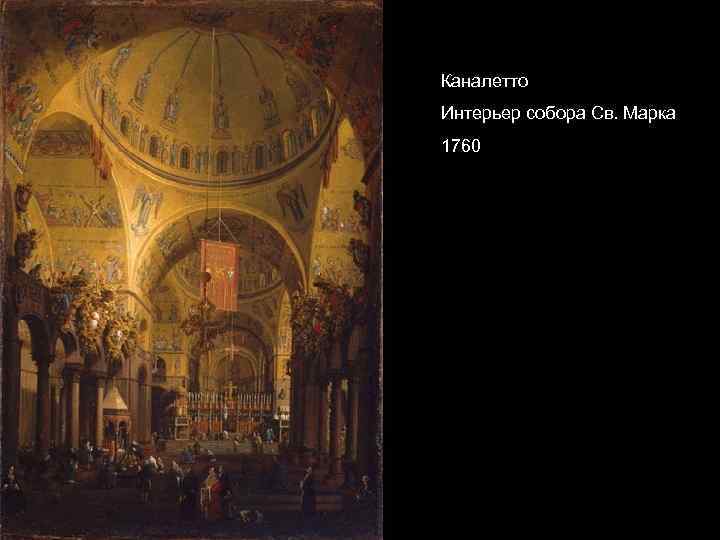 Каналетто Интерьер собора Св. Марка 1760 