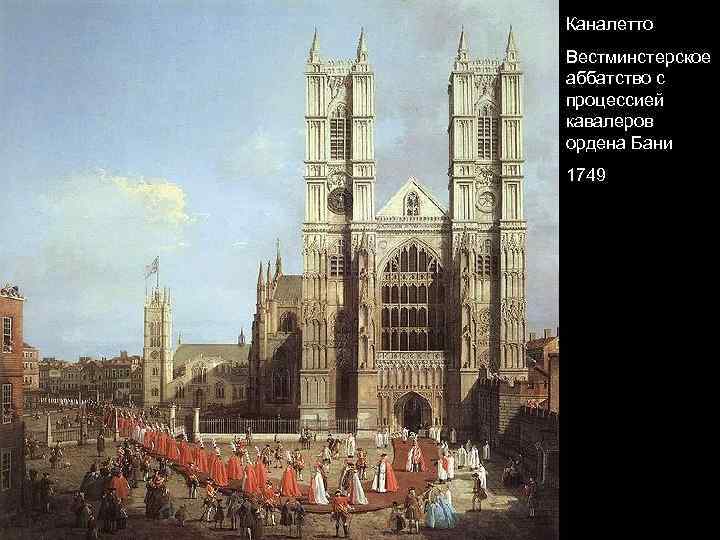 Каналетто Вестминстерское аббатство с процессией кавалеров ордена Бани 1749 