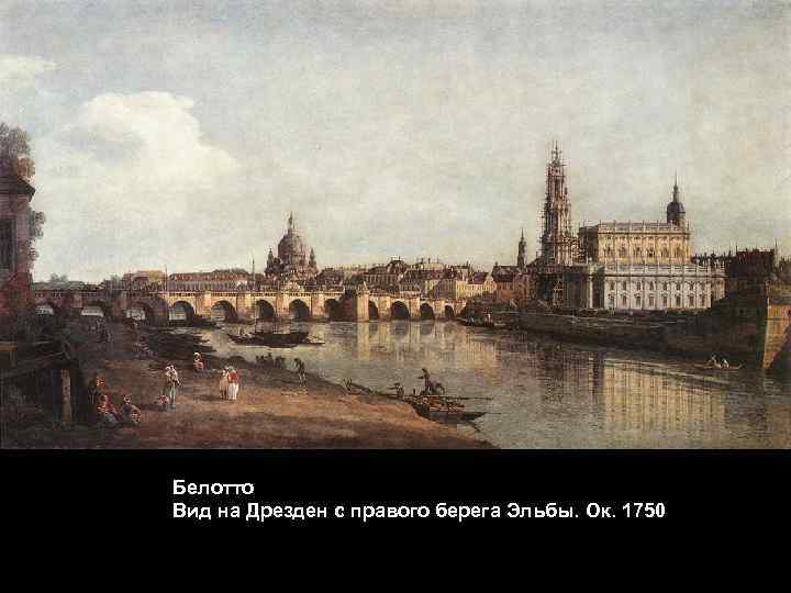Белотто Вид на Дрезден с правого берега Эльбы. Ок. 1750 