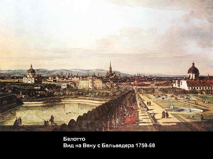 Белотто Вид на Вену с Бельведера 1759 -60 