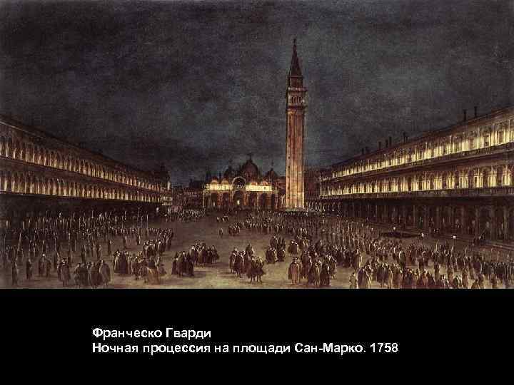 Франческо Гварди Ночная процессия на площади Сан-Марко. 1758 