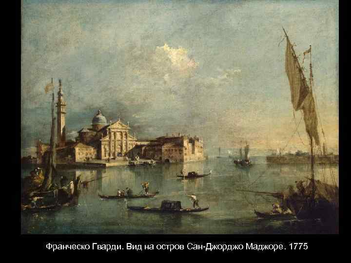 Франческо Гварди. Вид на остров Сан-Джорджо Маджоре. 1775 