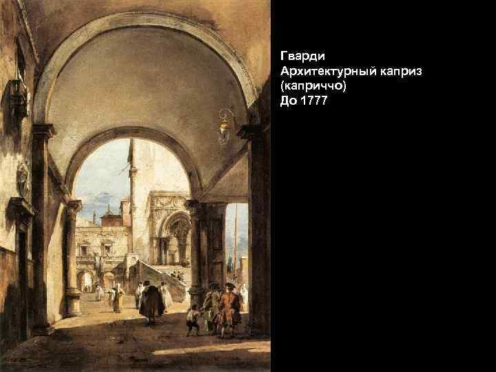 Гварди Архитектурный каприз (каприччо) До 1777 