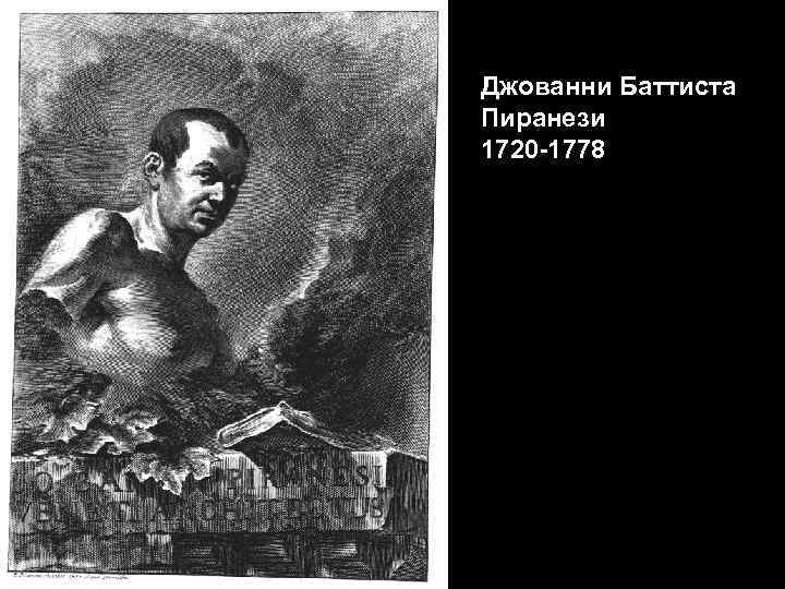 Джованни Баттиста Пиранези 1720 -1778 