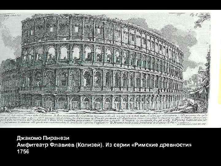 Джакомо Пиранези Амфитеатр Флавиев (Колизей). Из серии «Римские древности» 1756 
