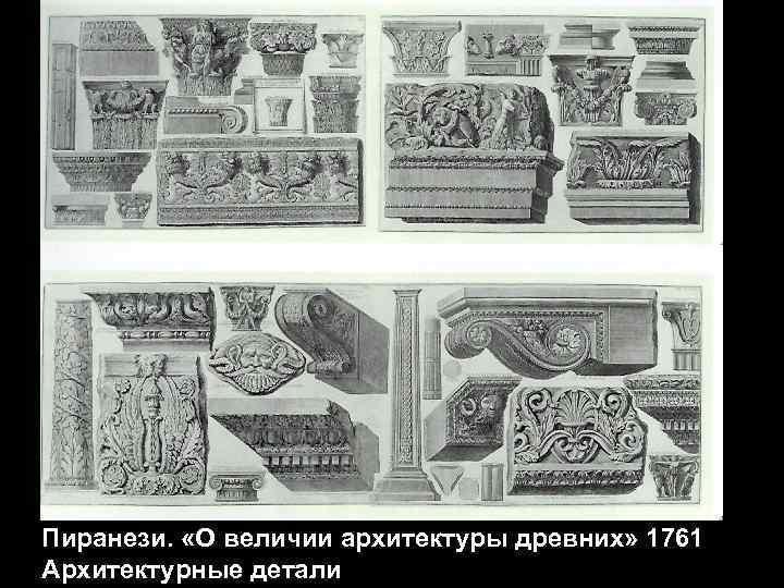 Пиранези. «О величии архитектуры древних» 1761 Архитектурные детали 