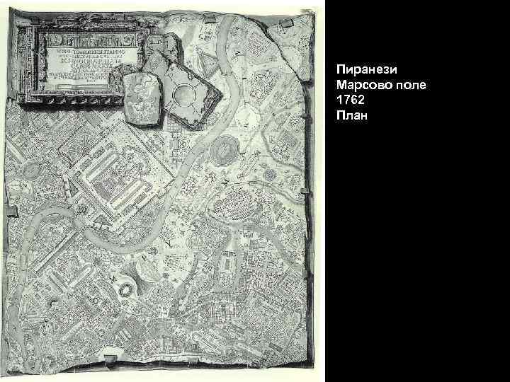 Пиранези Марсово поле 1762 План 