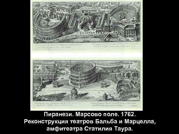 Пиранези. Марсово поле. 1762. Реконструкция театров Бальба и Марцелла, амфитеатра Статилия Таура. 