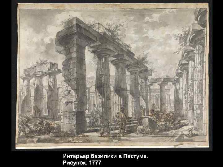 Интерьер базилики в Пестуме. Рисунок. 1777 
