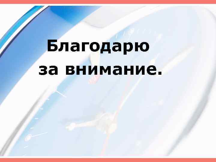 Благодарю за внимание. 